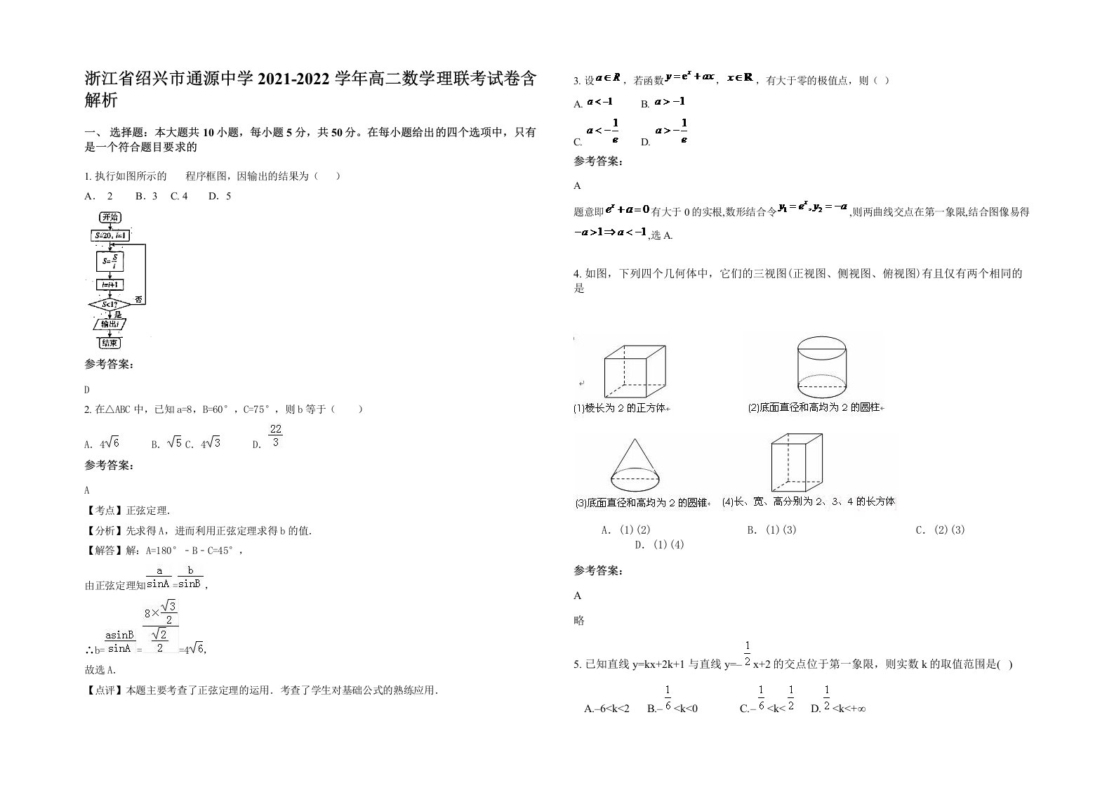 浙江省绍兴市通源中学2021-2022学年高二数学理联考试卷含解析