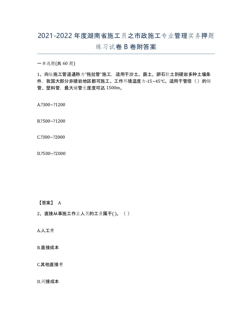 2021-2022年度湖南省施工员之市政施工专业管理实务押题练习试卷B卷附答案