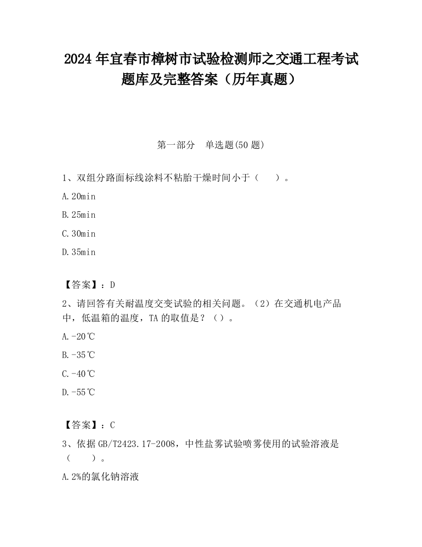 2024年宜春市樟树市试验检测师之交通工程考试题库及完整答案（历年真题）