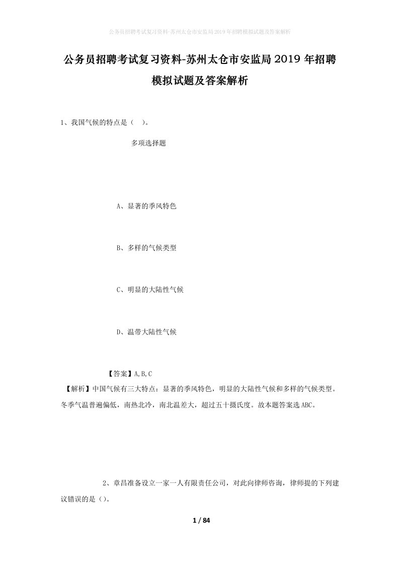 公务员招聘考试复习资料-苏州太仓市安监局2019年招聘模拟试题及答案解析