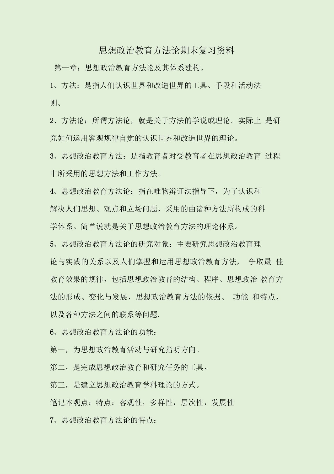 思想政治教育方法论期末复习资料