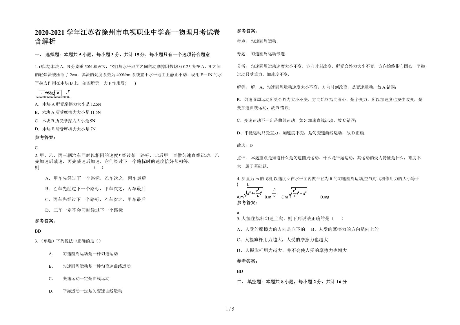 2020-2021学年江苏省徐州市电视职业中学高一物理月考试卷含解析