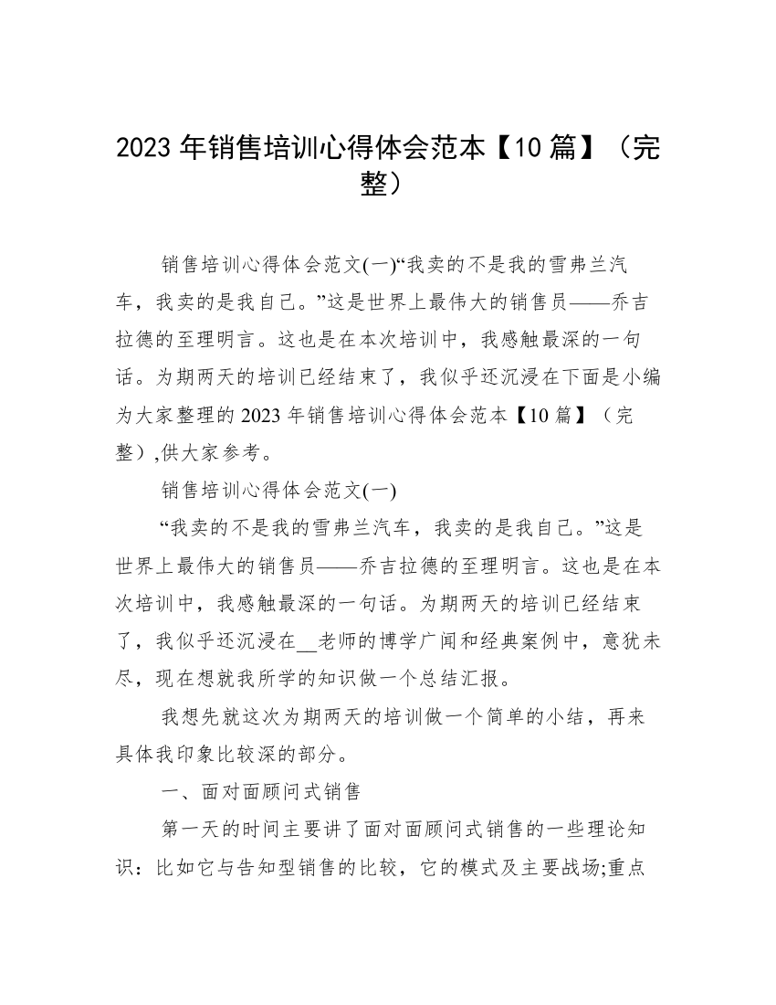 2023年销售培训心得体会范本【10篇】（完整）