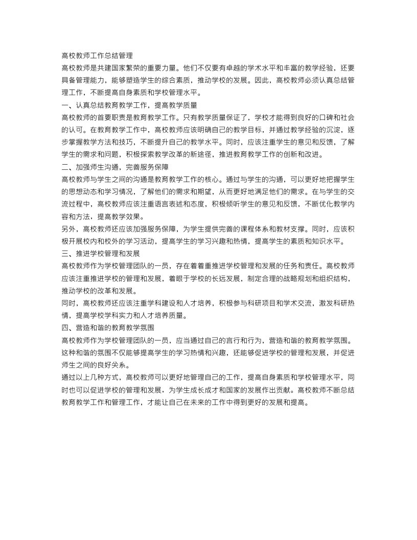 高校教师工作总结管理