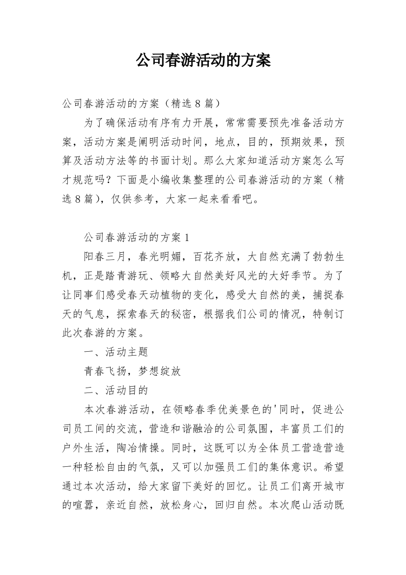 公司春游活动的方案