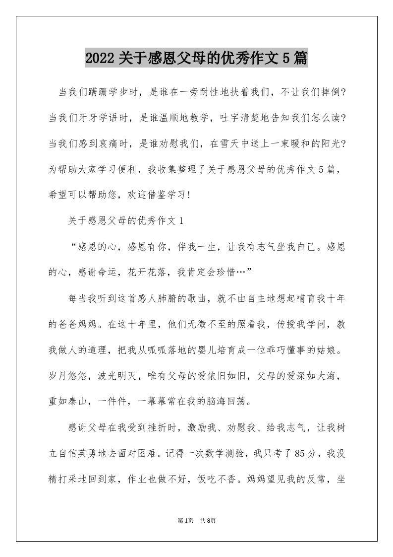 2022关于感恩父母的优秀作文5篇