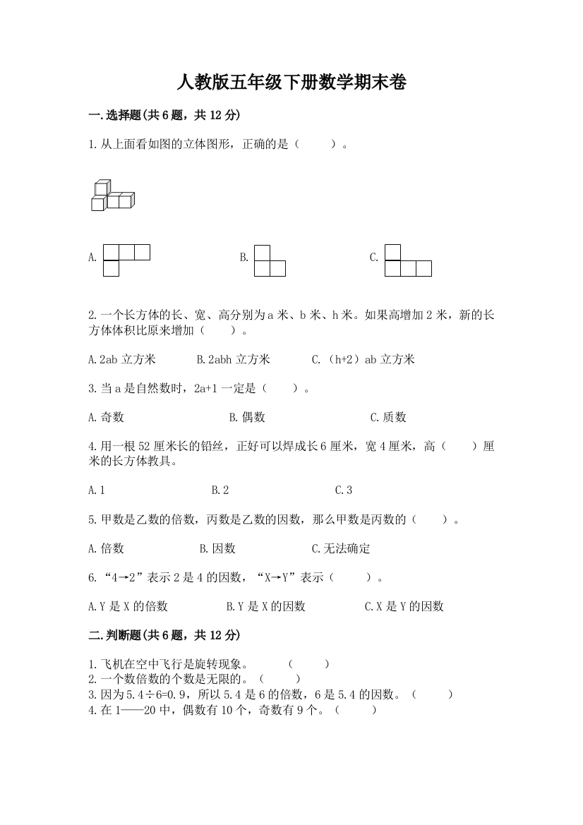 人教版五年级下册数学期末卷【重点班】