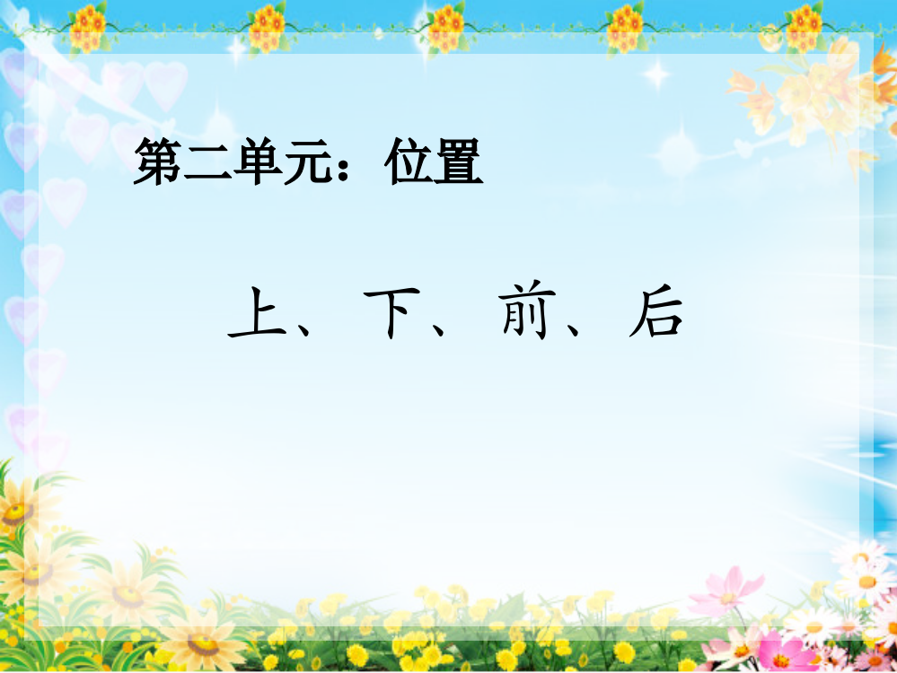 小学数学人教一年级上、下、前、后.上、下、前、后