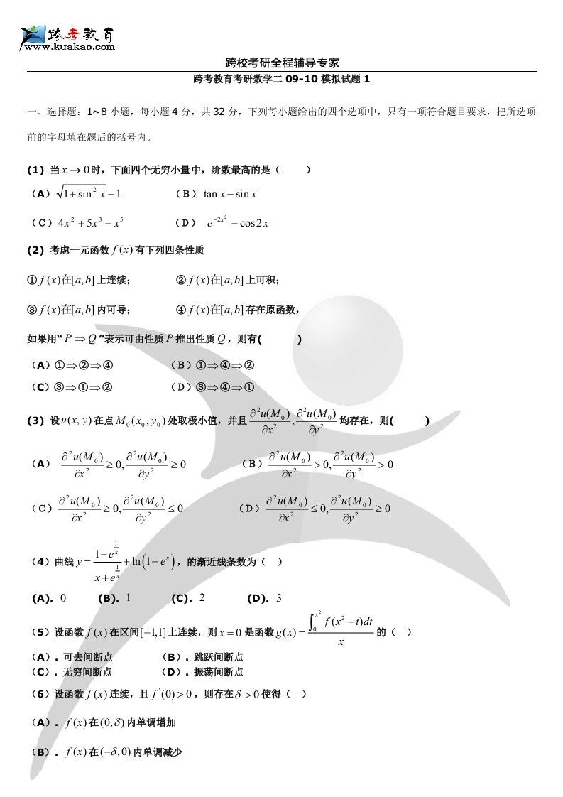 跨考教育考研数学二09-10模拟试题