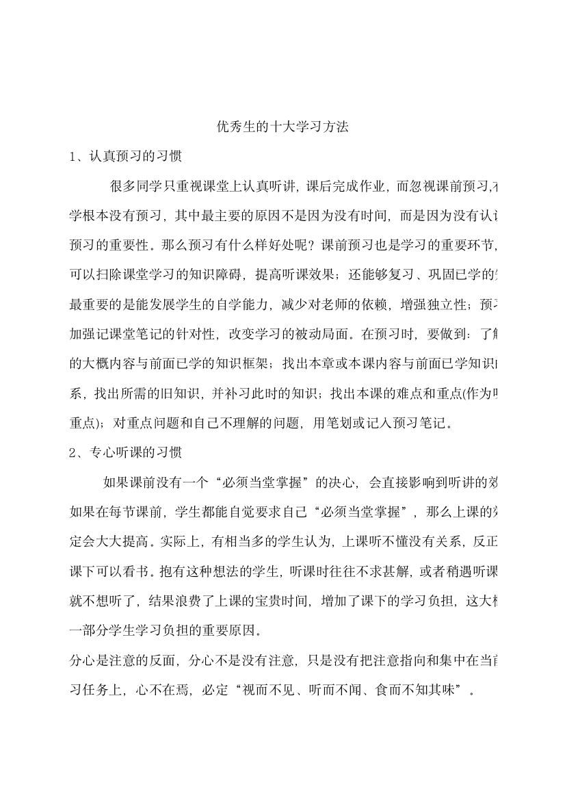 优秀生的十大学习方法