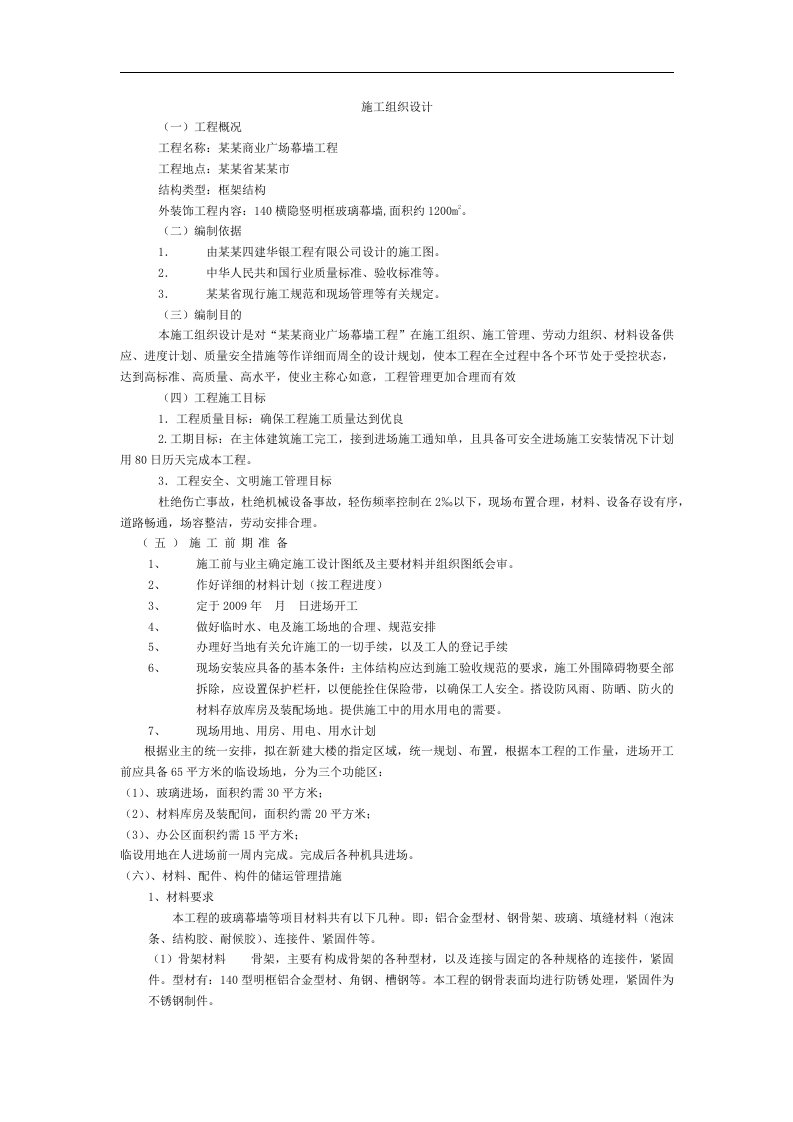 某框架结构商业广场玻璃幕墙工程施工组织设计