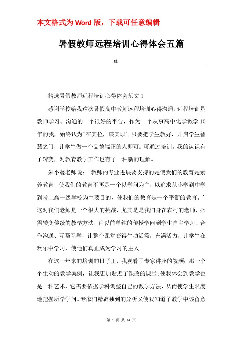 暑假教师远程培训心得体会五篇