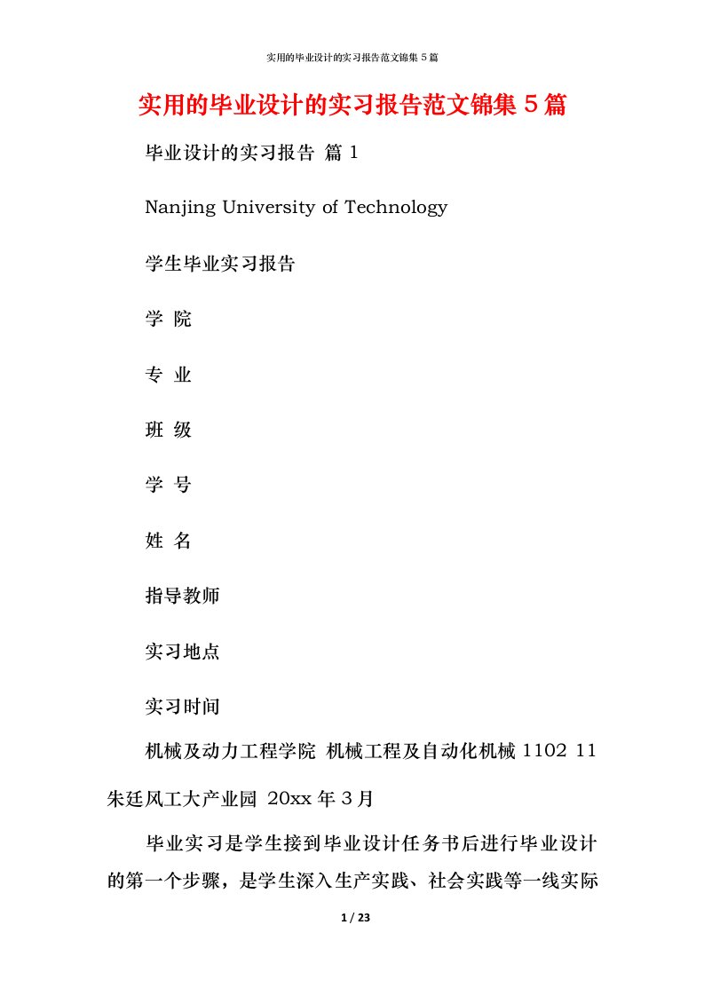 实用的毕业设计的实习报告范文锦集5篇