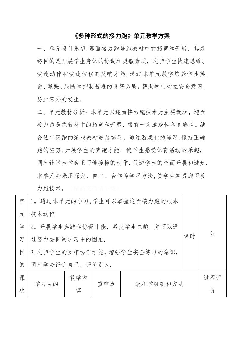 《多种形式的接力跑》单元教学计划