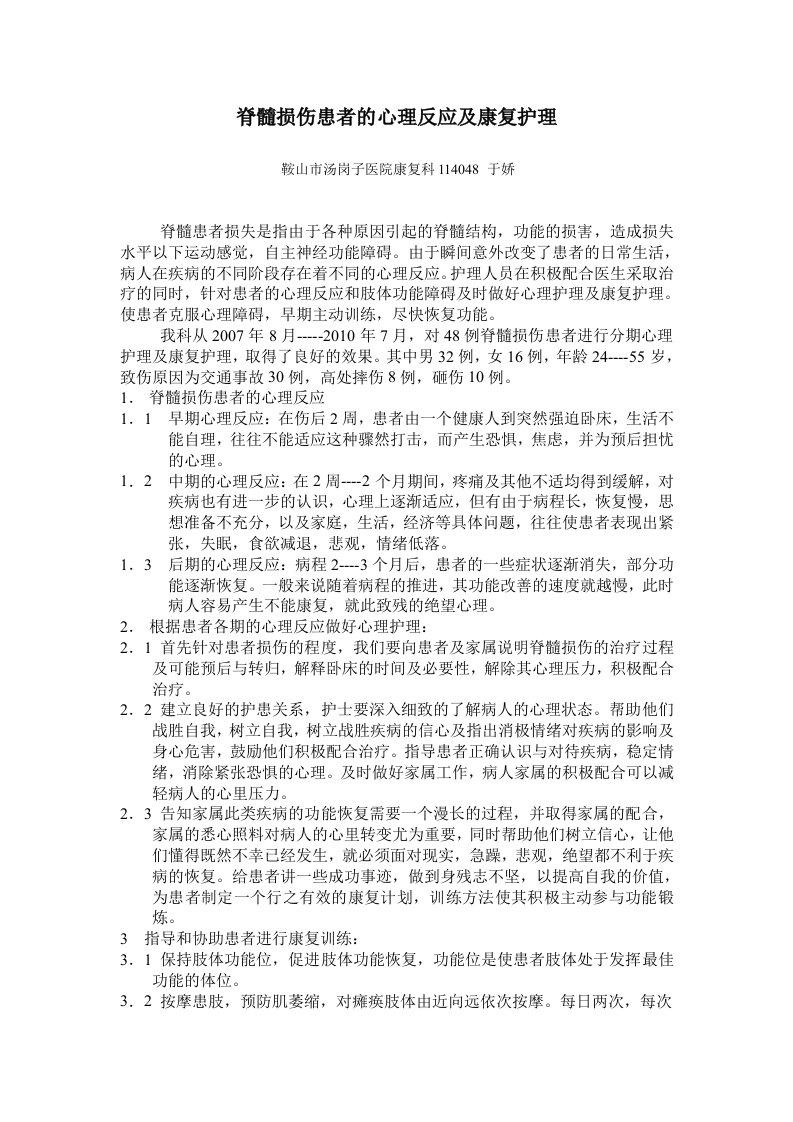 脊髓损伤患者的心理反应及康复护理