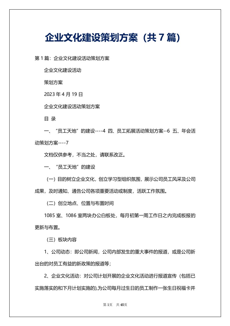 企业文化建设策划方案（共7篇）