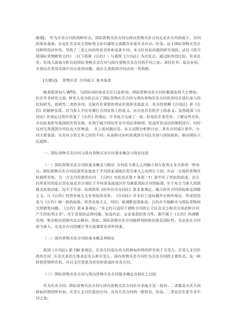 国际货物买卖合同与国内货物买卖合同的比较