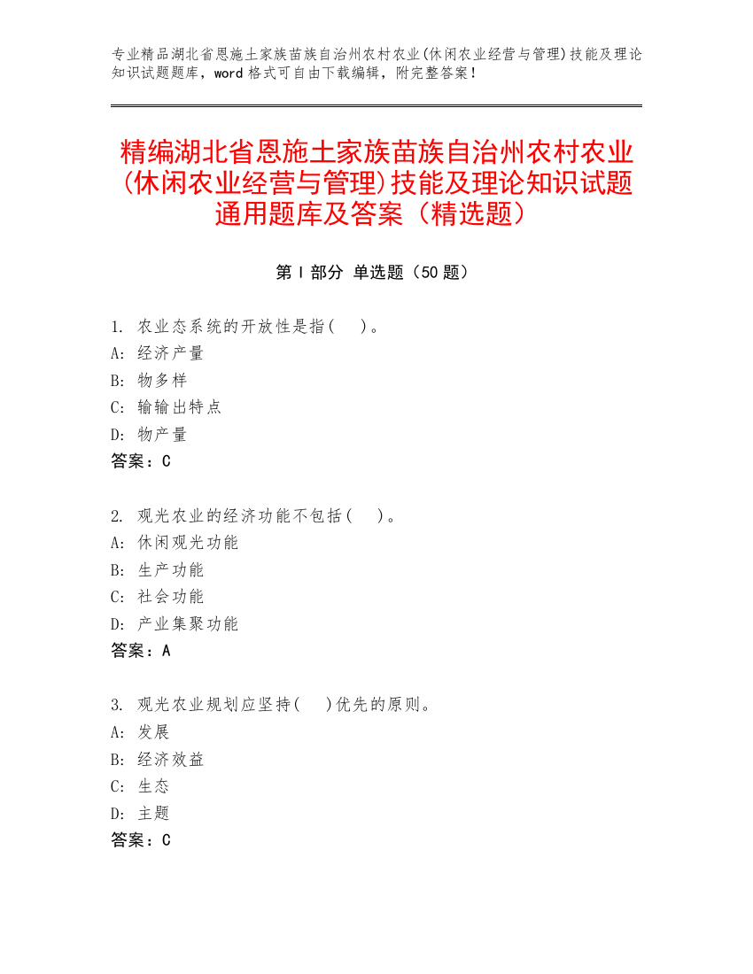 精编湖北省恩施土家族苗族自治州农村农业(休闲农业经营与管理)技能及理论知识试题通用题库及答案（精选题）