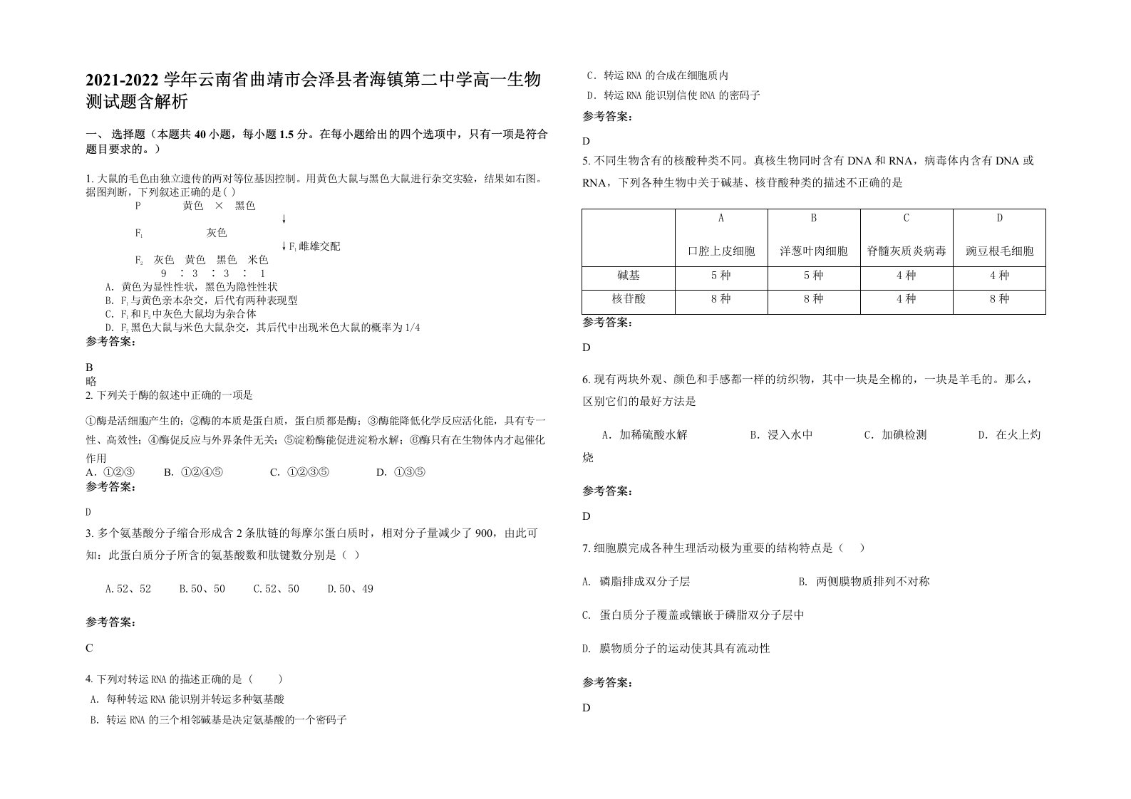 2021-2022学年云南省曲靖市会泽县者海镇第二中学高一生物测试题含解析