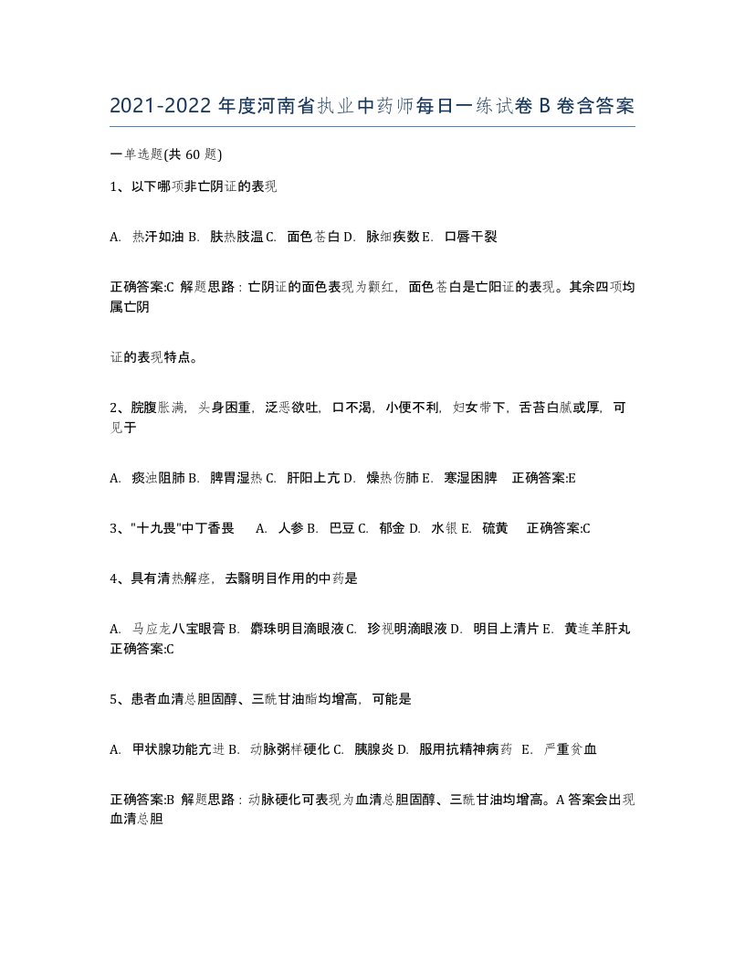 2021-2022年度河南省执业中药师每日一练试卷B卷含答案