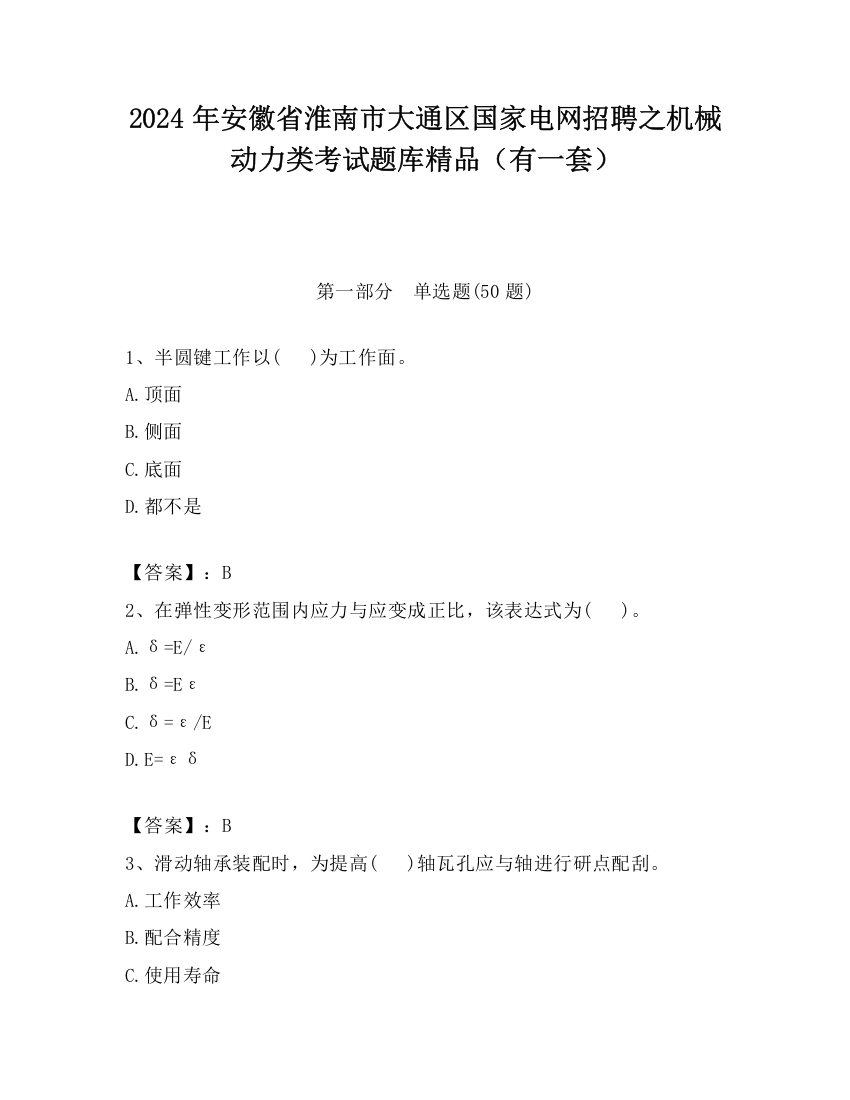 2024年安徽省淮南市大通区国家电网招聘之机械动力类考试题库精品（有一套）