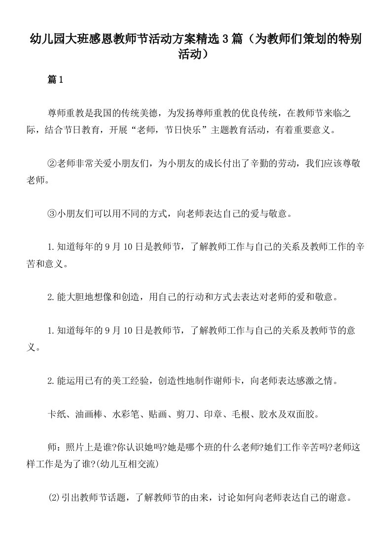 幼儿园大班感恩教师节活动方案精选3篇（为教师们策划的特别活动）