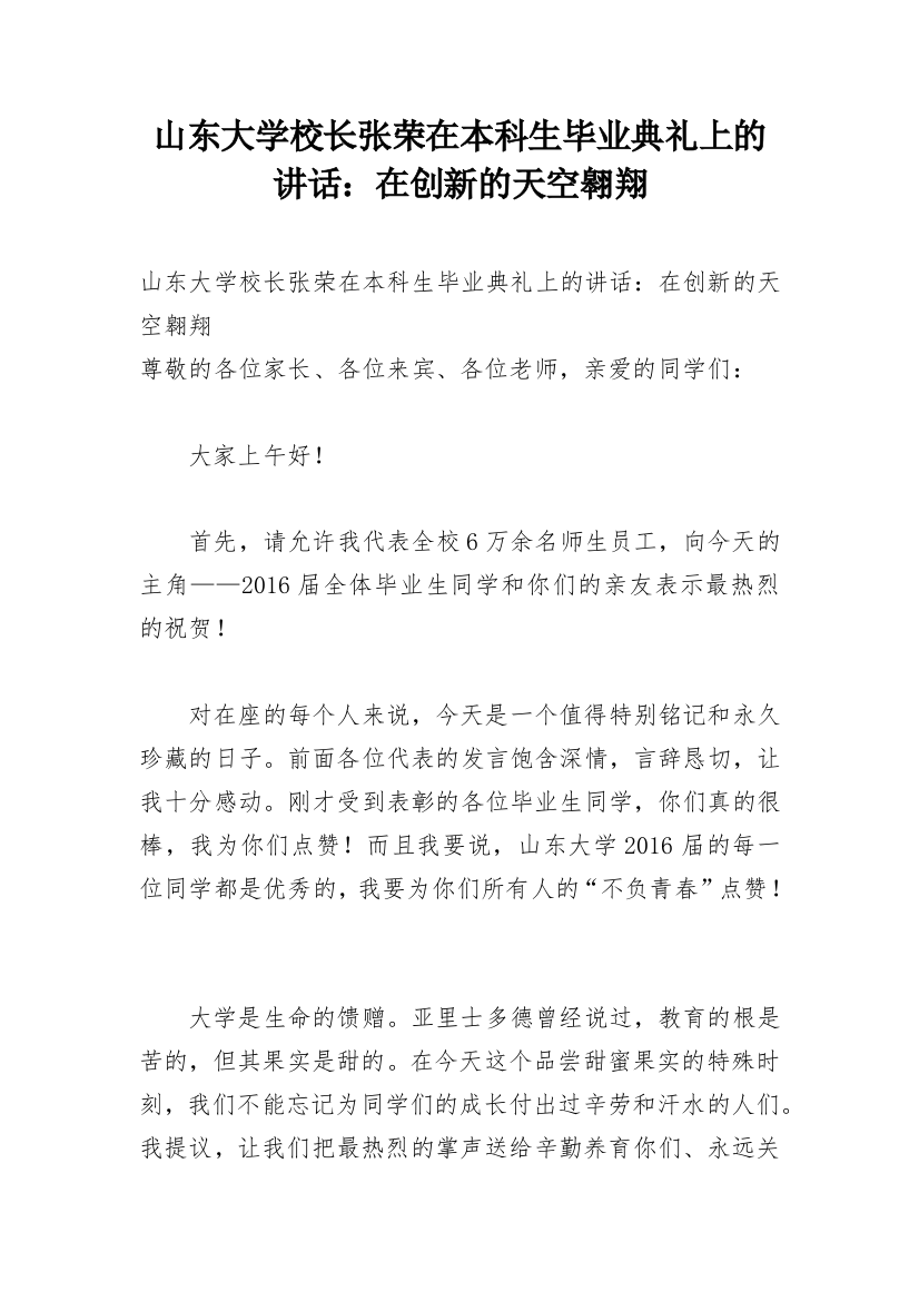 山东大学校长张荣在本科生毕业典礼上的讲话：在创新的天空翱翔