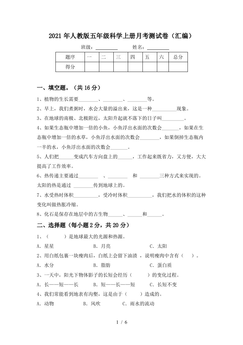 2021年人教版五年级科学上册月考测试卷汇编