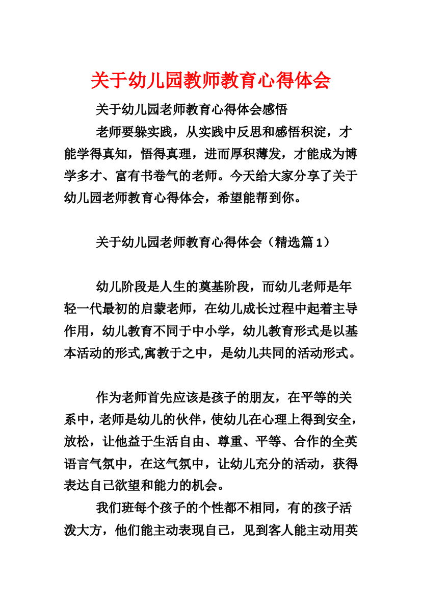 关于幼儿园教师教育心得体会