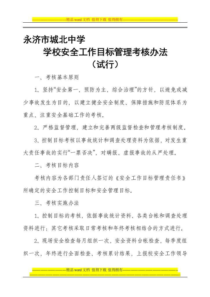 学校安全工作目标管理考核办法.