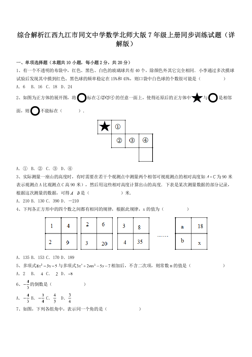 综合解析江西九江市同文中学数学北师大版7年级上册同步训练