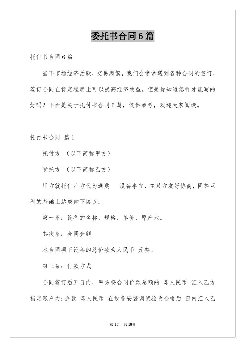 委托书合同6篇例文