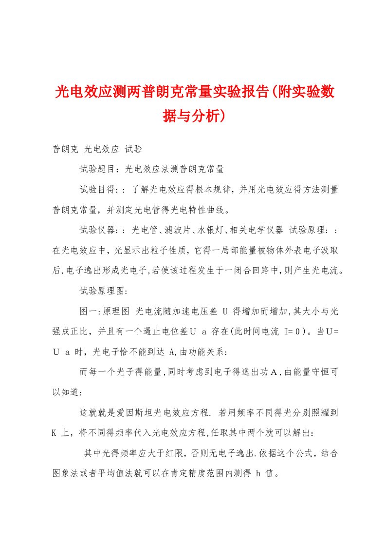 光电效应测两普朗克常量实验报告(附实验数据与分析)