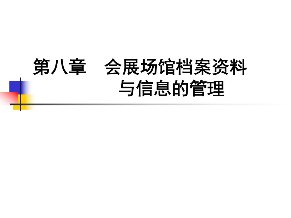 第八章会展场馆档案资料与信息的管理课件