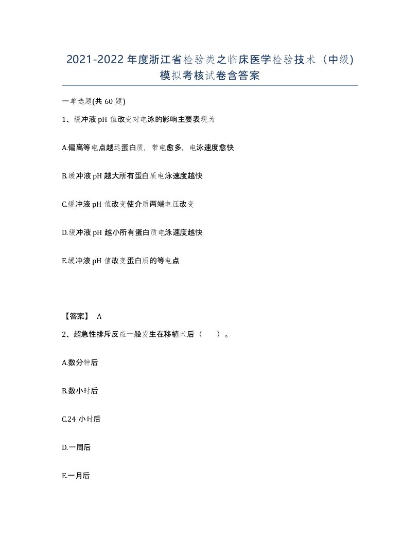 2021-2022年度浙江省检验类之临床医学检验技术中级模拟考核试卷含答案