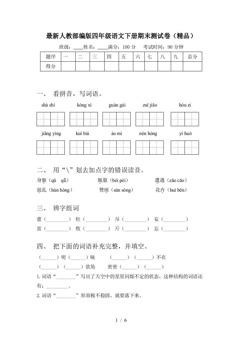 最新人教部编版四年级语文下册期末测试卷(精品)