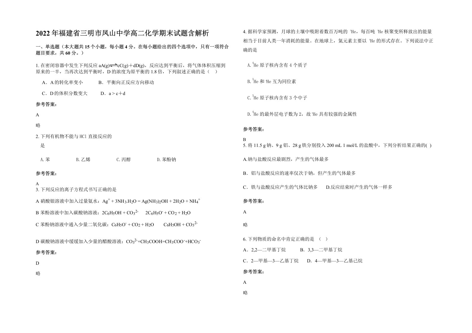 2022年福建省三明市凤山中学高二化学期末试题含解析