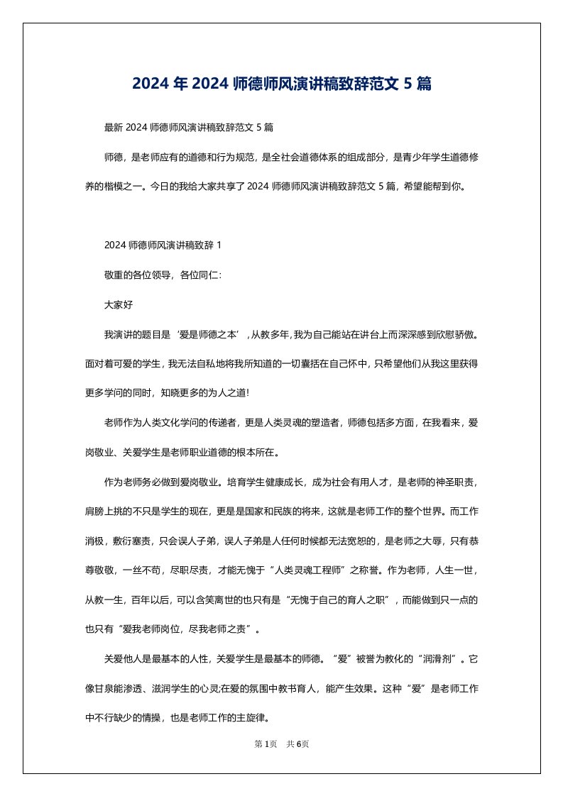 2024年2024师德师风演讲稿致辞范文5篇