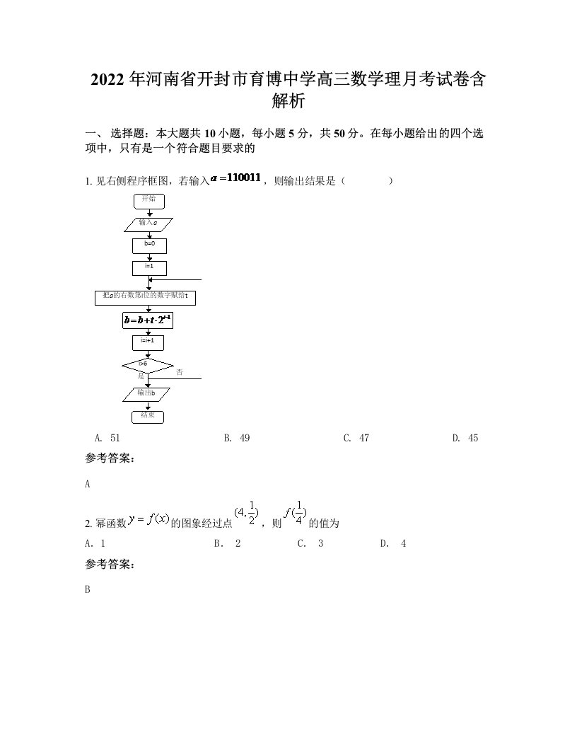 2022年河南省开封市育博中学高三数学理月考试卷含解析