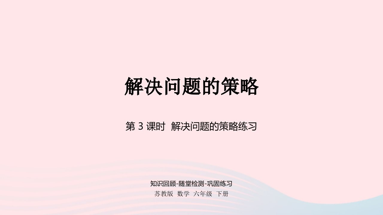 2023六年级数学下册三解决问题的策略第3课时解决问题的策略练习课件苏教版