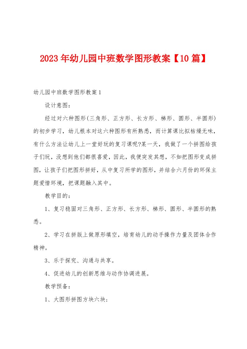 2023年幼儿园中班数学图形教案