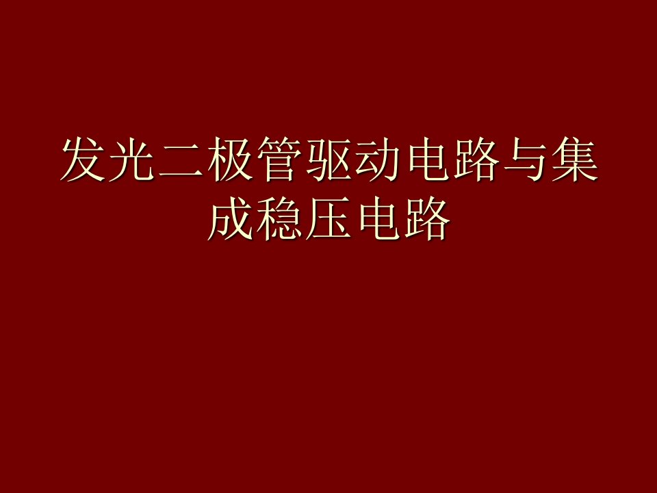 发光二极管驱动电路与集成稳压电路