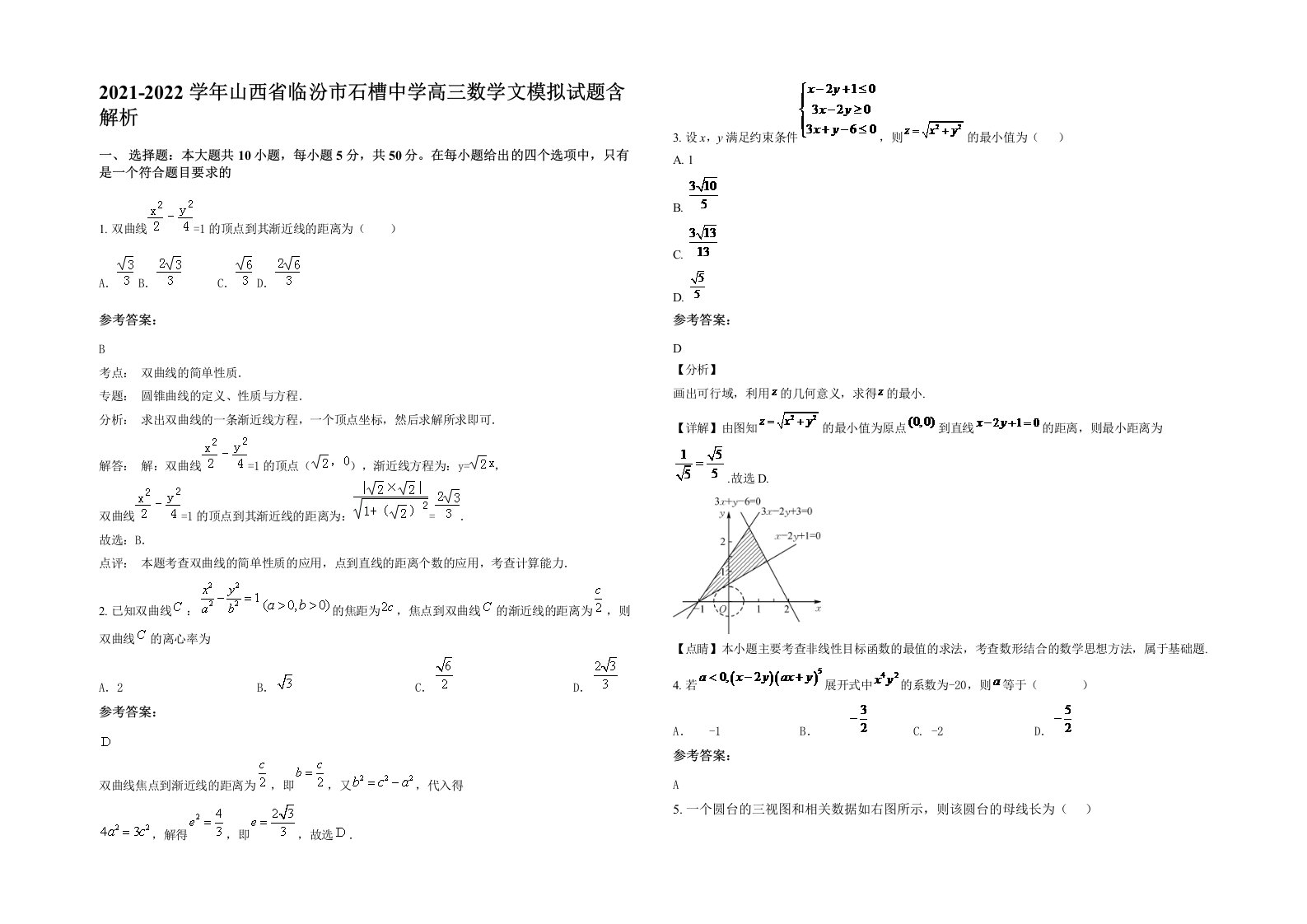 2021-2022学年山西省临汾市石槽中学高三数学文模拟试题含解析