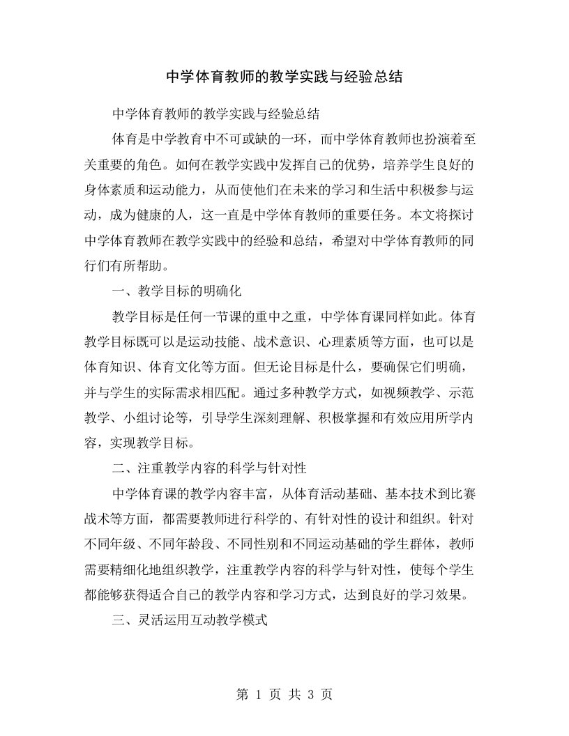 中学体育教师的教学实践与经验总结