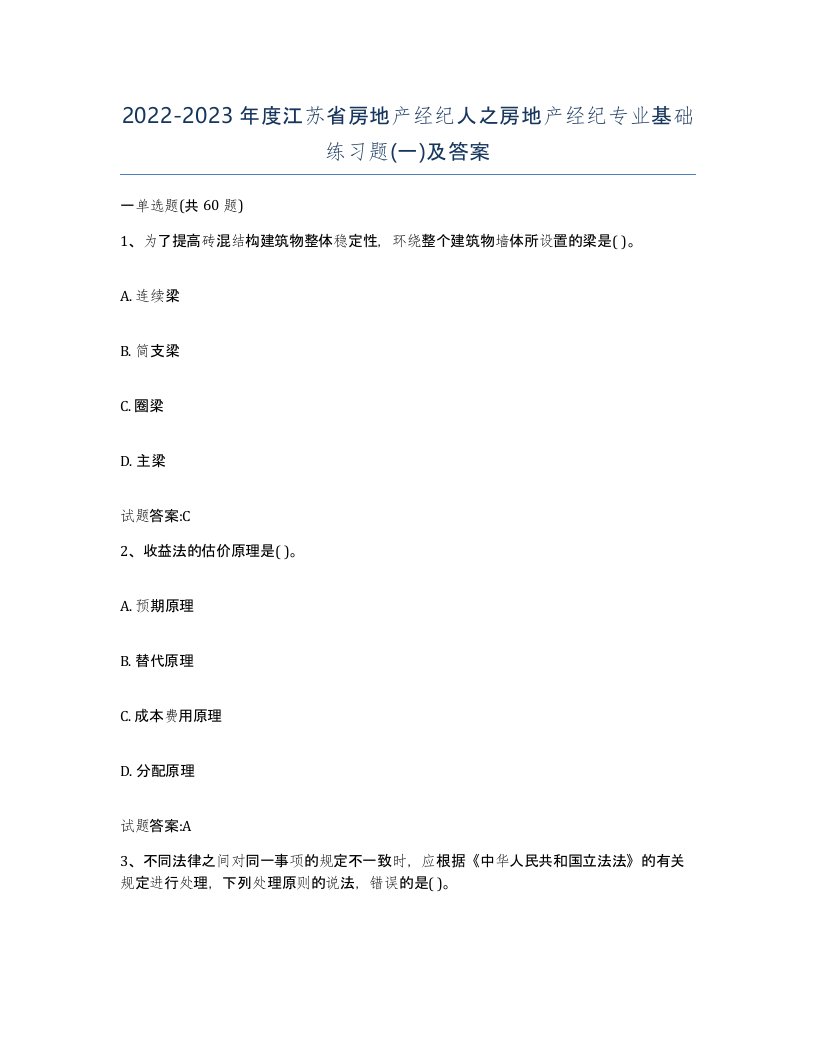 2022-2023年度江苏省房地产经纪人之房地产经纪专业基础练习题一及答案