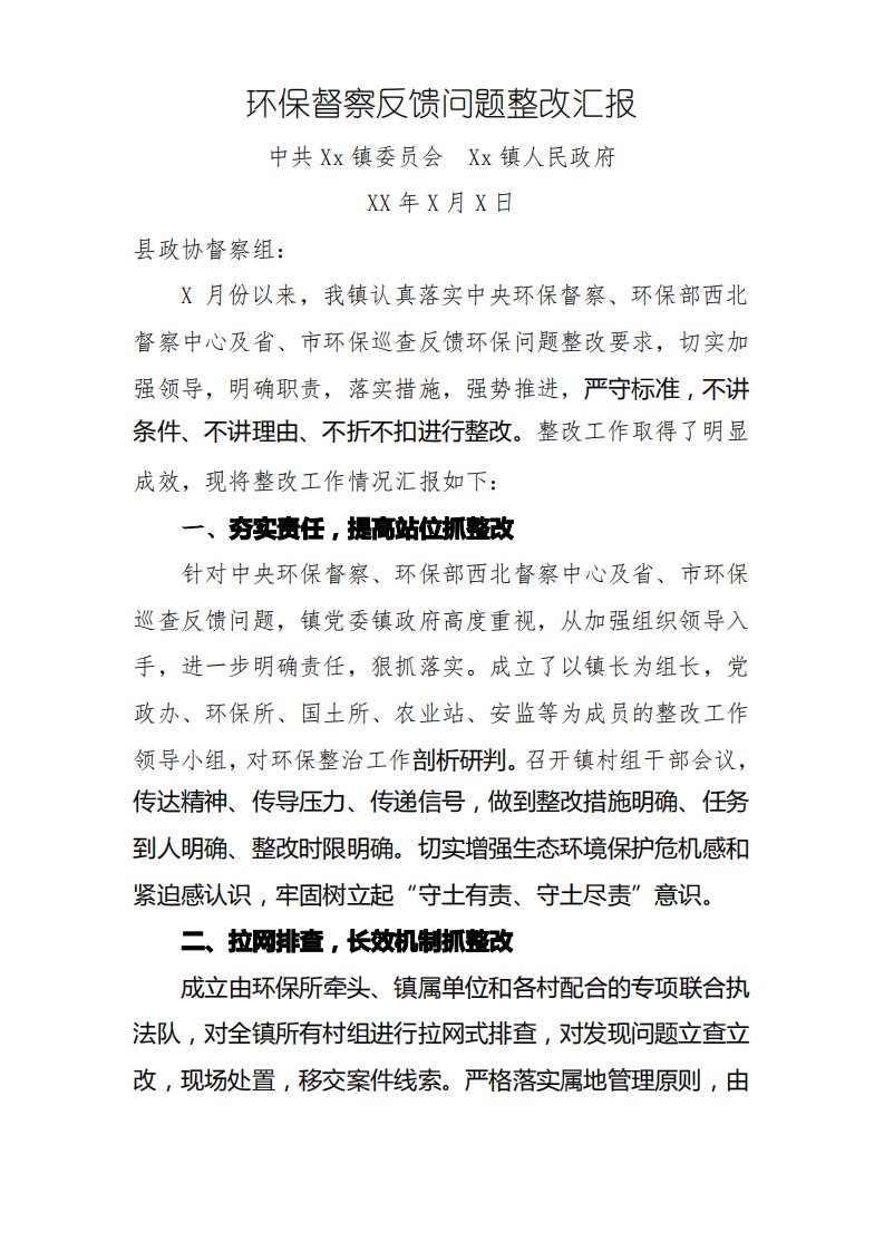 环保督察反馈问题整改汇报