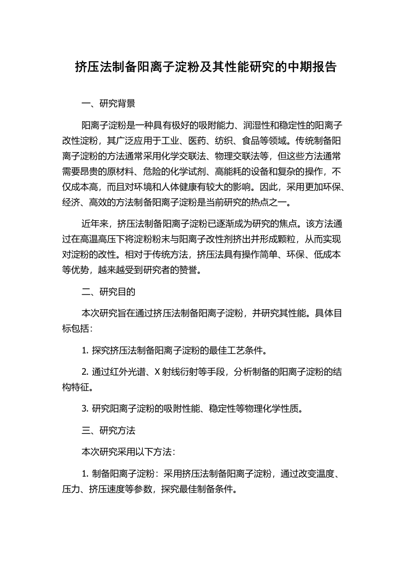 挤压法制备阳离子淀粉及其性能研究的中期报告