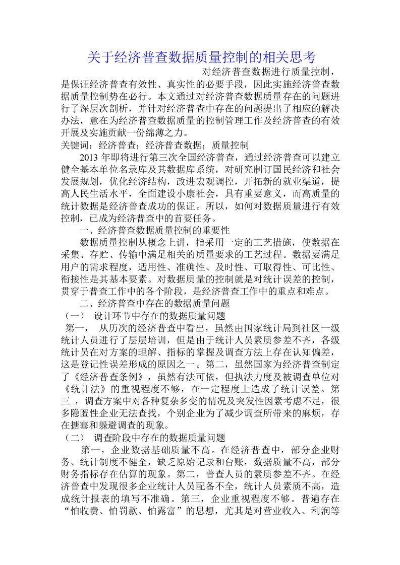 关于经济普查数据质量控制的相关思考