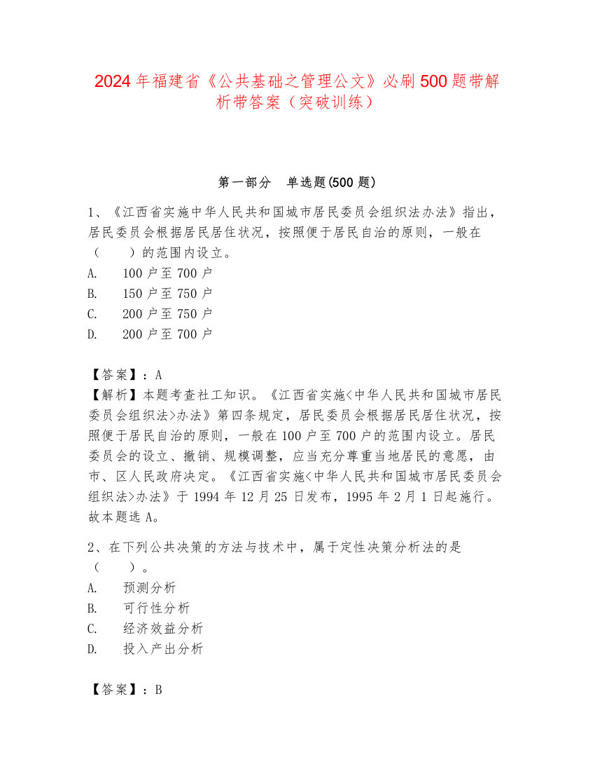 2024年福建省《公共基础之管理公文》必刷500题带解析带答案（突破训练）