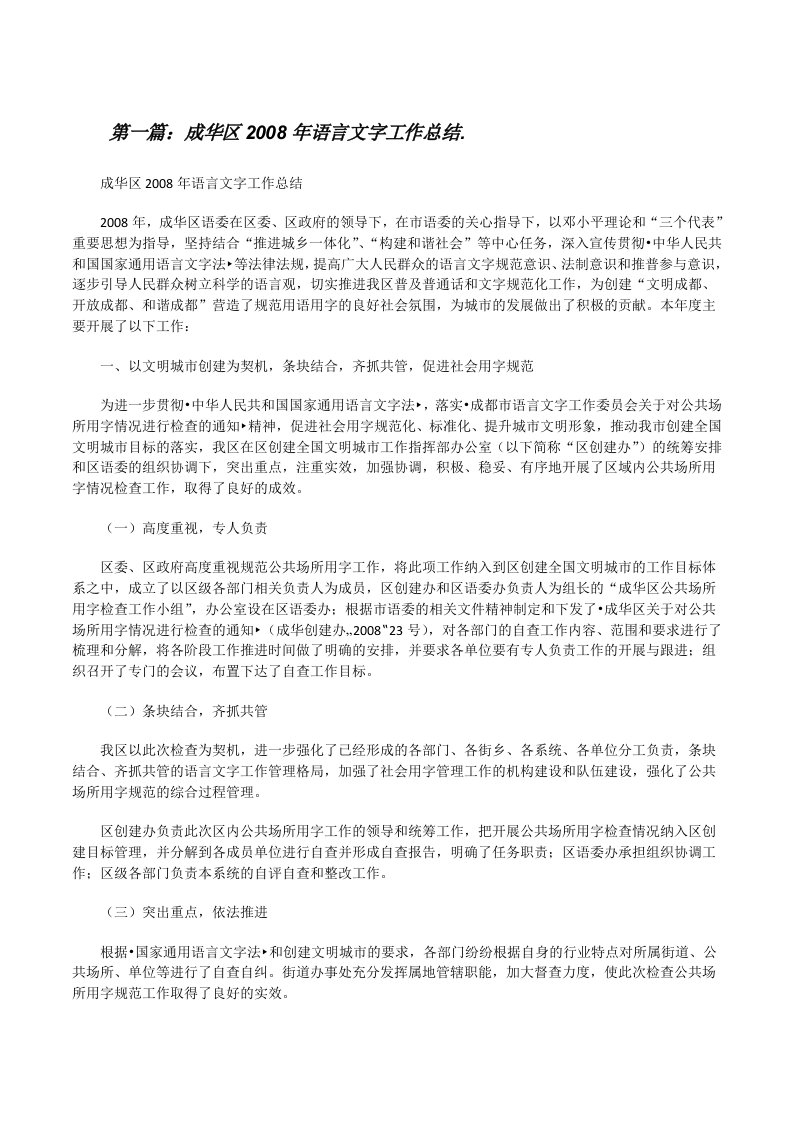 成华区2008年语言文字工作总结.[修改版]